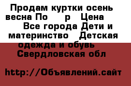 Продам куртки осень, весна.По 400 р › Цена ­ 400 - Все города Дети и материнство » Детская одежда и обувь   . Свердловская обл.